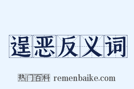 逞恶反义词是什么意思的图片